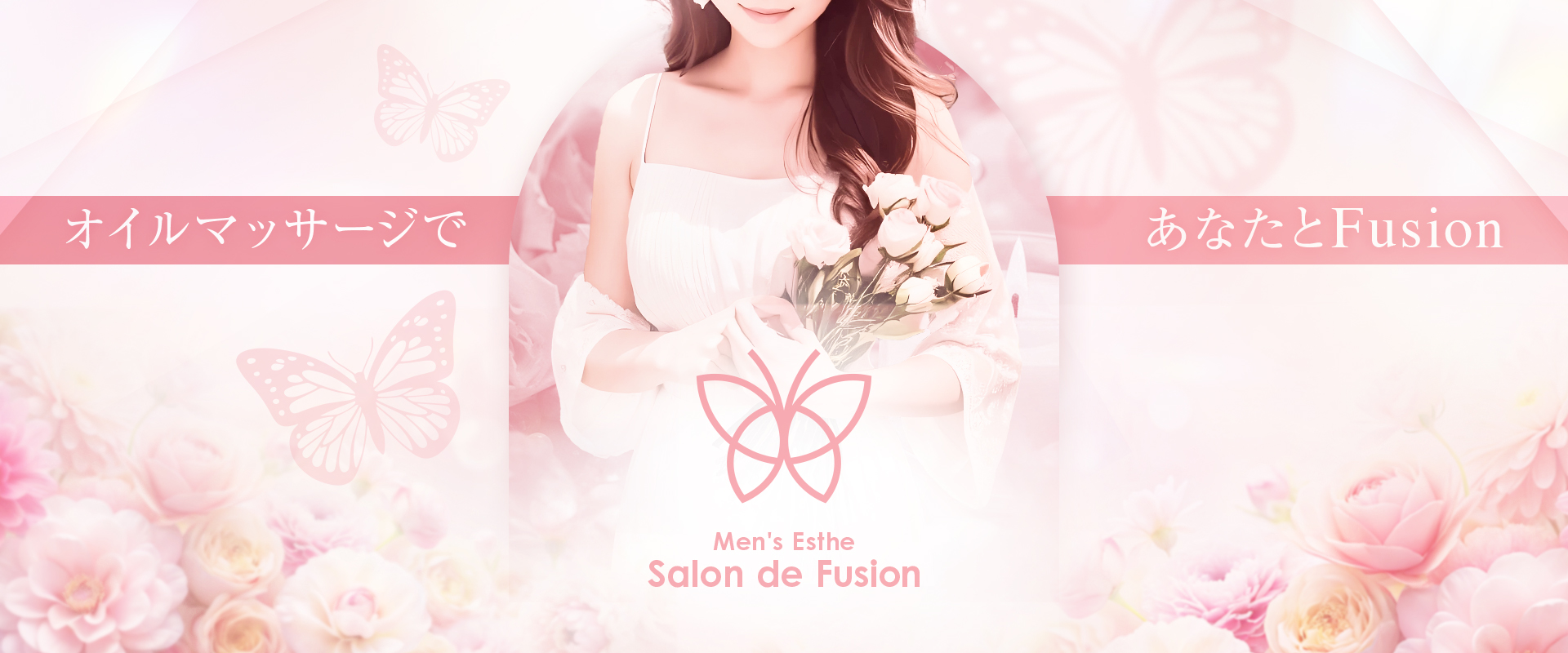 福岡県小倉区 メンズエステ 『Salon de Fusion』